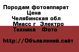 Породам фотоаппарат Nikon › Цена ­ 3 500 - Челябинская обл., Миасс г. Электро-Техника » Фото   